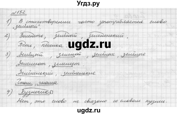 ГДЗ (Решебник) по русскому языку 5 класс Шмелев А.Д. / глава-3 / упражнение / 152