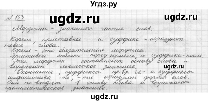 ГДЗ (Решебник) по русскому языку 5 класс Шмелев А.Д. / глава-3 / упражнение / 153