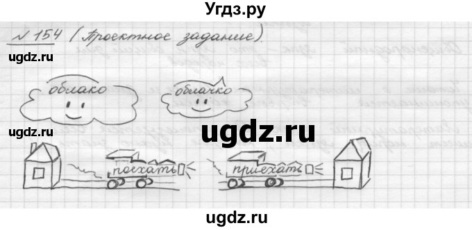 ГДЗ (Решебник) по русскому языку 5 класс Шмелев А.Д. / глава-3 / упражнение / 154