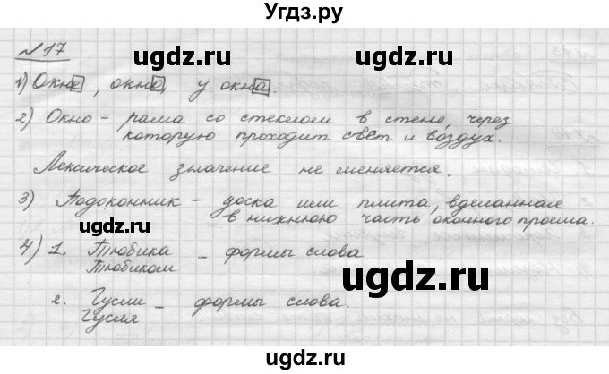 ГДЗ (Решебник) по русскому языку 5 класс Шмелев А.Д. / глава-3 / упражнение / 17