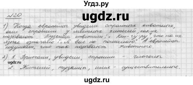 ГДЗ (Решебник) по русскому языку 5 класс Шмелев А.Д. / глава-3 / упражнение / 20