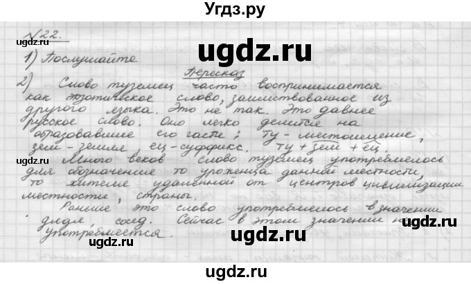 ГДЗ (Решебник) по русскому языку 5 класс Шмелев А.Д. / глава-3 / упражнение / 22