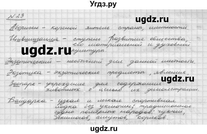 ГДЗ (Решебник) по русскому языку 5 класс Шмелев А.Д. / глава-3 / упражнение / 23