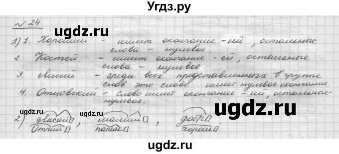 ГДЗ (Решебник) по русскому языку 5 класс Шмелев А.Д. / глава-3 / упражнение / 24