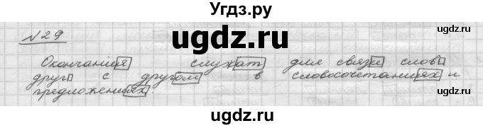 ГДЗ (Решебник) по русскому языку 5 класс Шмелев А.Д. / глава-3 / упражнение / 29