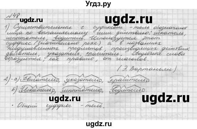 ГДЗ (Решебник) по русскому языку 5 класс Шмелев А.Д. / глава-3 / упражнение / 48