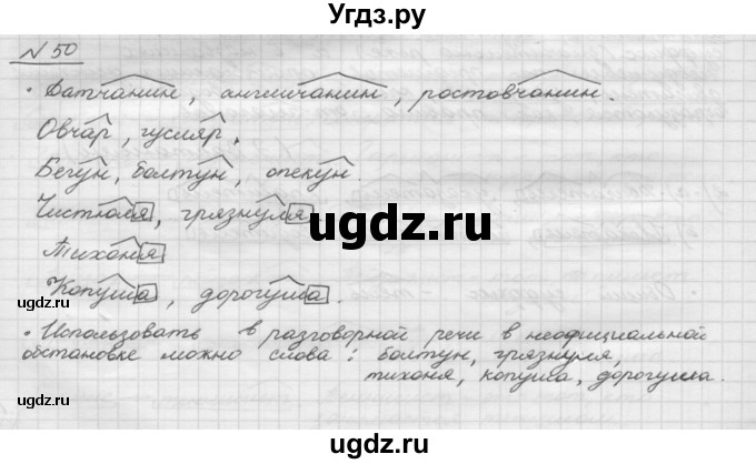ГДЗ (Решебник) по русскому языку 5 класс Шмелев А.Д. / глава-3 / упражнение / 50