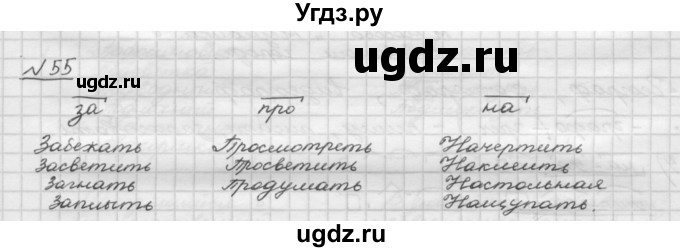 ГДЗ (Решебник) по русскому языку 5 класс Шмелев А.Д. / глава-3 / упражнение / 55