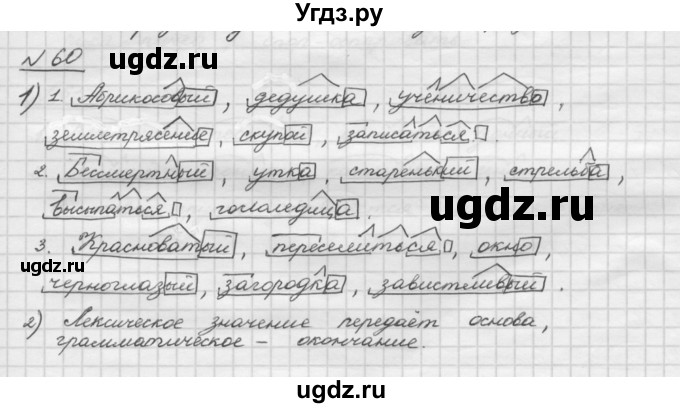 ГДЗ (Решебник) по русскому языку 5 класс Шмелев А.Д. / глава-3 / упражнение / 60