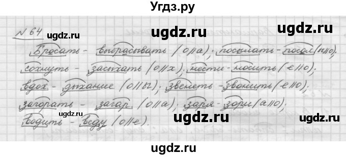 ГДЗ (Решебник) по русскому языку 5 класс Шмелев А.Д. / глава-3 / упражнение / 64