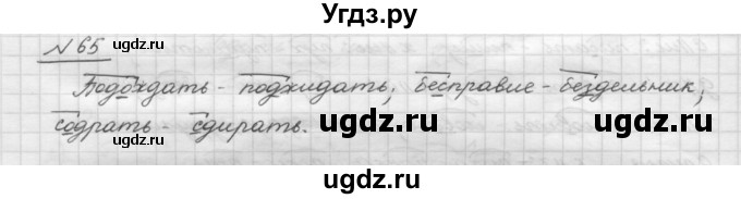 ГДЗ (Решебник) по русскому языку 5 класс Шмелев А.Д. / глава-3 / упражнение / 65