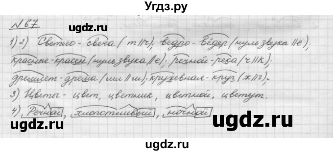 ГДЗ (Решебник) по русскому языку 5 класс Шмелев А.Д. / глава-3 / упражнение / 67