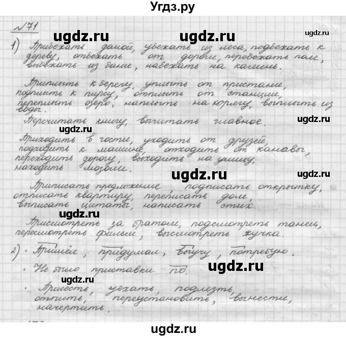 ГДЗ (Решебник) по русскому языку 5 класс Шмелев А.Д. / глава-3 / упражнение / 71