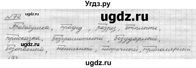 ГДЗ (Решебник) по русскому языку 5 класс Шмелев А.Д. / глава-3 / упражнение / 72