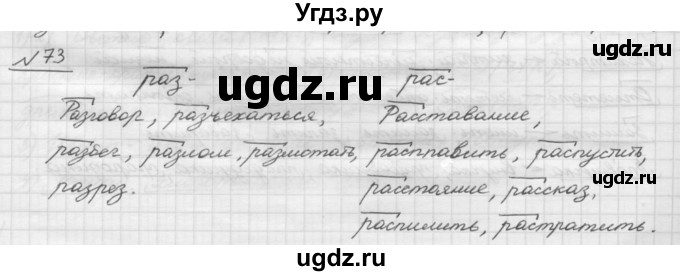 ГДЗ (Решебник) по русскому языку 5 класс Шмелев А.Д. / глава-3 / упражнение / 73