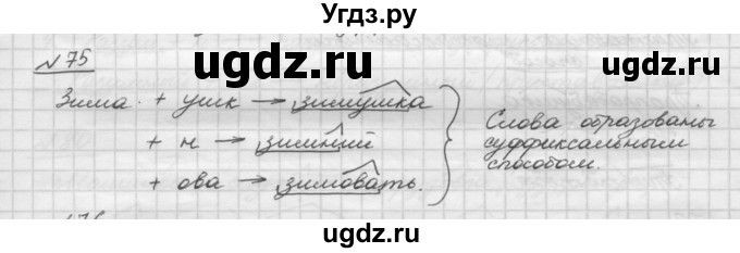 ГДЗ (Решебник) по русскому языку 5 класс Шмелев А.Д. / глава-3 / упражнение / 75