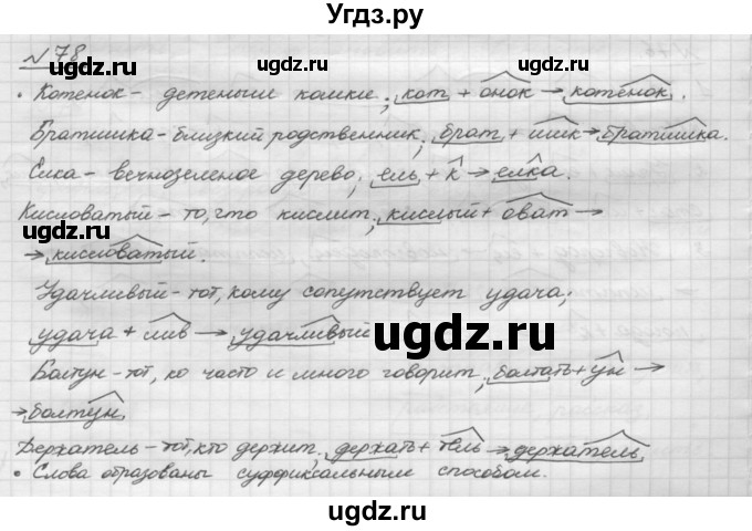 ГДЗ (Решебник) по русскому языку 5 класс Шмелев А.Д. / глава-3 / упражнение / 78