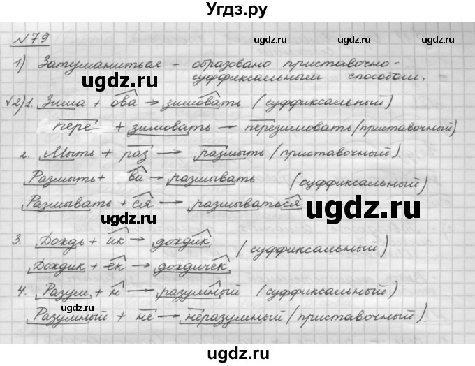 ГДЗ (Решебник) по русскому языку 5 класс Шмелев А.Д. / глава-3 / упражнение / 79
