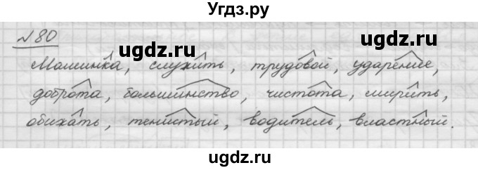 ГДЗ (Решебник) по русскому языку 5 класс Шмелев А.Д. / глава-3 / упражнение / 80