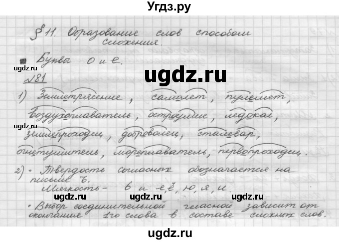 ГДЗ (Решебник) по русскому языку 5 класс Шмелев А.Д. / глава-3 / упражнение / 81