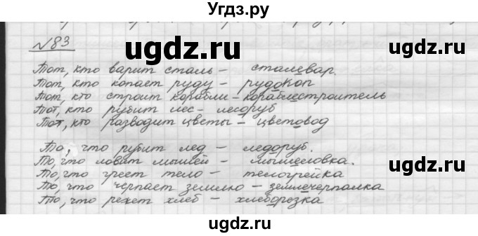 ГДЗ (Решебник) по русскому языку 5 класс Шмелев А.Д. / глава-3 / упражнение / 83