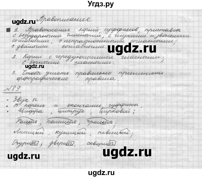 ГДЗ (Решебник) по русскому языку 5 класс Шмелев А.Д. / глава-3 / упражнение / 89
