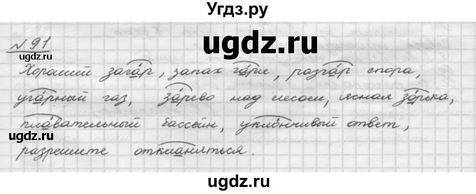 ГДЗ (Решебник) по русскому языку 5 класс Шмелев А.Д. / глава-3 / упражнение / 91
