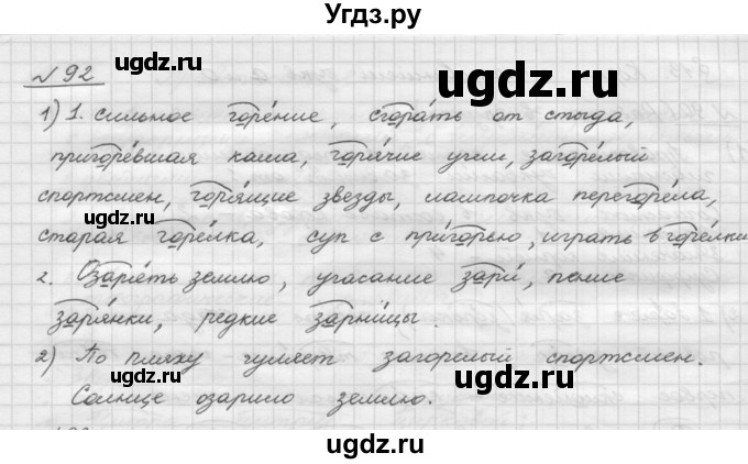 ГДЗ (Решебник) по русскому языку 5 класс Шмелев А.Д. / глава-3 / упражнение / 92