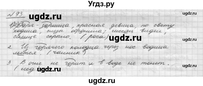 ГДЗ (Решебник) по русскому языку 5 класс Шмелев А.Д. / глава-3 / упражнение / 93