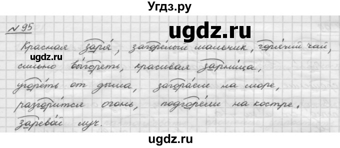 ГДЗ (Решебник) по русскому языку 5 класс Шмелев А.Д. / глава-3 / упражнение / 95