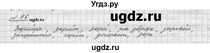 ГДЗ (Решебник) по русскому языку 5 класс Шмелев А.Д. / глава-3 / упражнение / 96