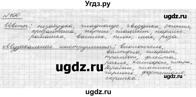 ГДЗ (Решебник) по русскому языку 5 класс Шмелев А.Д. / глава-4 / упражнение / 100
