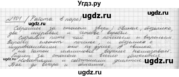 ГДЗ (Решебник) по русскому языку 5 класс Шмелев А.Д. / глава-4 / упражнение / 101