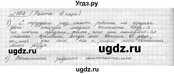 ГДЗ (Решебник) по русскому языку 5 класс Шмелев А.Д. / глава-4 / упражнение / 102