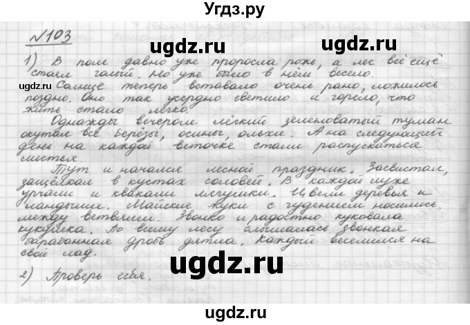 ГДЗ (Решебник) по русскому языку 5 класс Шмелев А.Д. / глава-4 / упражнение / 103