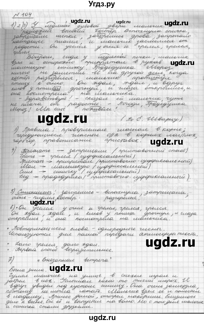 ГДЗ (Решебник) по русскому языку 5 класс Шмелев А.Д. / глава-4 / упражнение / 104