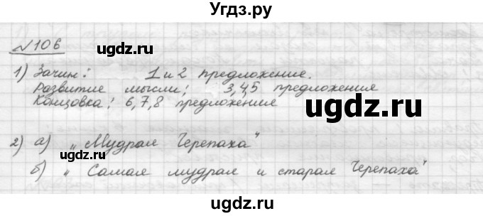 ГДЗ (Решебник) по русскому языку 5 класс Шмелев А.Д. / глава-4 / упражнение / 106