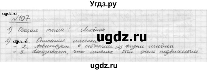 ГДЗ (Решебник) по русскому языку 5 класс Шмелев А.Д. / глава-4 / упражнение / 107
