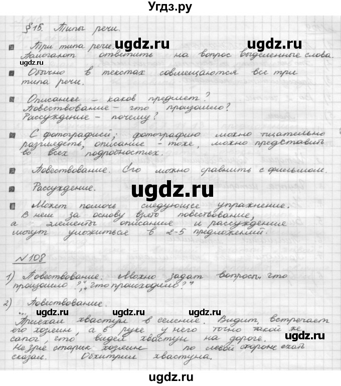 ГДЗ (Решебник) по русскому языку 5 класс Шмелев А.Д. / глава-4 / упражнение / 108