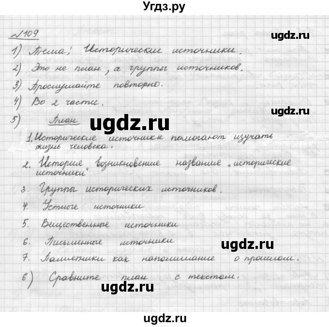 ГДЗ (Решебник) по русскому языку 5 класс Шмелев А.Д. / глава-4 / упражнение / 109