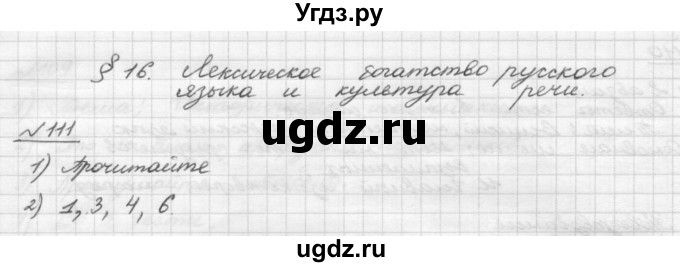 ГДЗ (Решебник) по русскому языку 5 класс Шмелев А.Д. / глава-4 / упражнение / 111