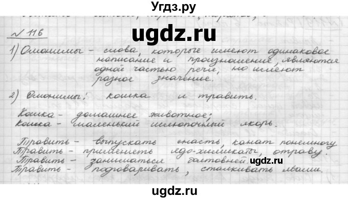 ГДЗ (Решебник) по русскому языку 5 класс Шмелев А.Д. / глава-4 / упражнение / 116
