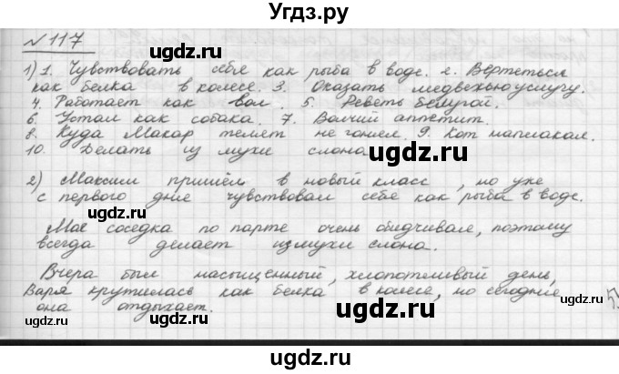 ГДЗ (Решебник) по русскому языку 5 класс Шмелев А.Д. / глава-4 / упражнение / 117