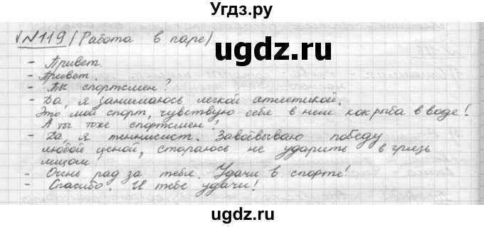 ГДЗ (Решебник) по русскому языку 5 класс Шмелев А.Д. / глава-4 / упражнение / 119