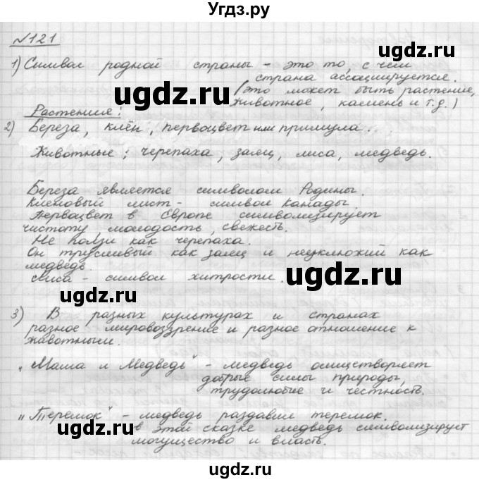 ГДЗ (Решебник) по русскому языку 5 класс Шмелев А.Д. / глава-4 / упражнение / 121