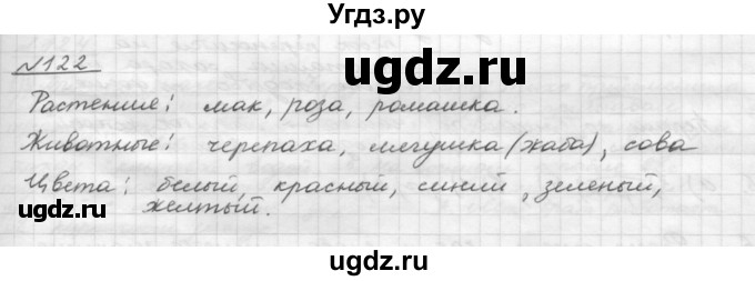 ГДЗ (Решебник) по русскому языку 5 класс Шмелев А.Д. / глава-4 / упражнение / 122