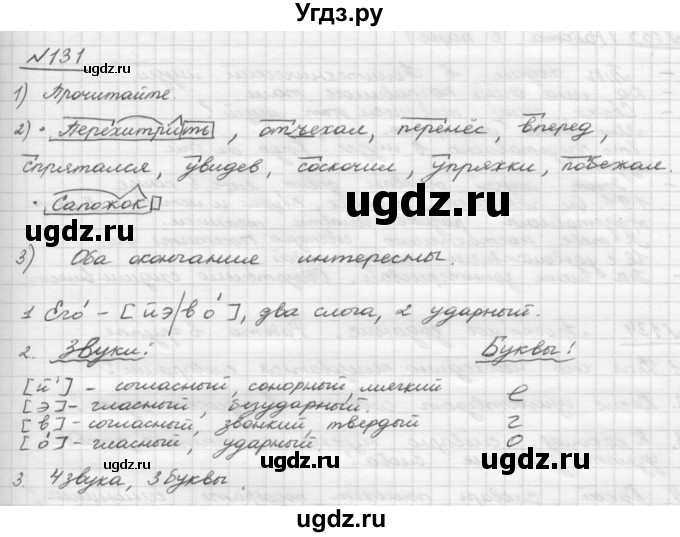 ГДЗ (Решебник) по русскому языку 5 класс Шмелев А.Д. / глава-4 / упражнение / 131