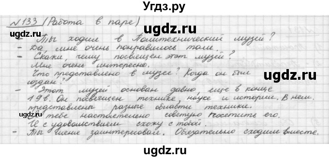ГДЗ (Решебник) по русскому языку 5 класс Шмелев А.Д. / глава-4 / упражнение / 133