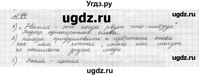 ГДЗ (Решебник) по русскому языку 5 класс Шмелев А.Д. / глава-4 / упражнение / 14