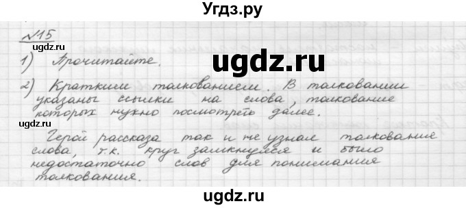 ГДЗ (Решебник) по русскому языку 5 класс Шмелев А.Д. / глава-4 / упражнение / 15